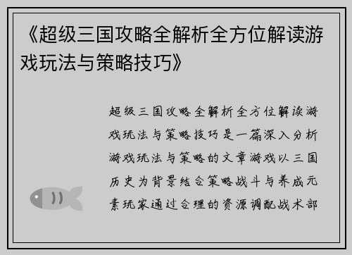 《超级三国攻略全解析全方位解读游戏玩法与策略技巧》