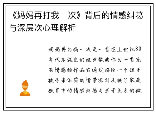 《妈妈再打我一次》背后的情感纠葛与深层次心理解析