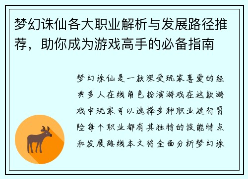 梦幻诛仙各大职业解析与发展路径推荐，助你成为游戏高手的必备指南