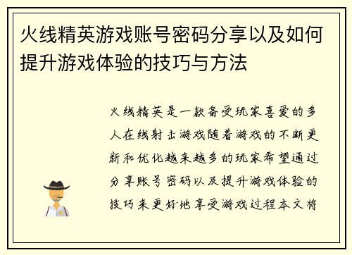 火线精英游戏账号密码分享以及如何提升游戏体验的技巧与方法