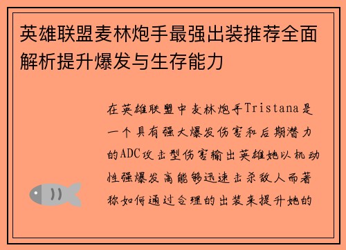 英雄联盟麦林炮手最强出装推荐全面解析提升爆发与生存能力