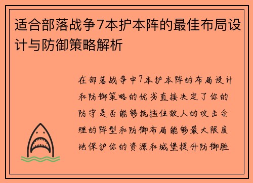 适合部落战争7本护本阵的最佳布局设计与防御策略解析