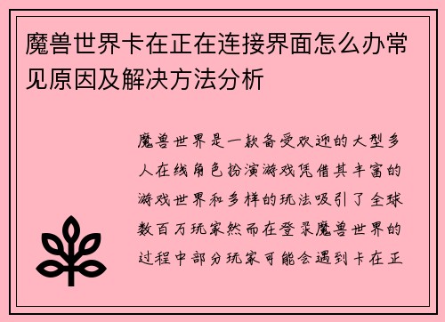 魔兽世界卡在正在连接界面怎么办常见原因及解决方法分析