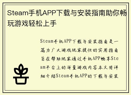 Steam手机APP下载与安装指南助你畅玩游戏轻松上手