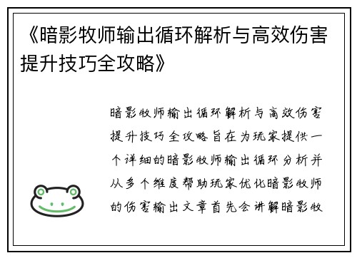 《暗影牧师输出循环解析与高效伤害提升技巧全攻略》