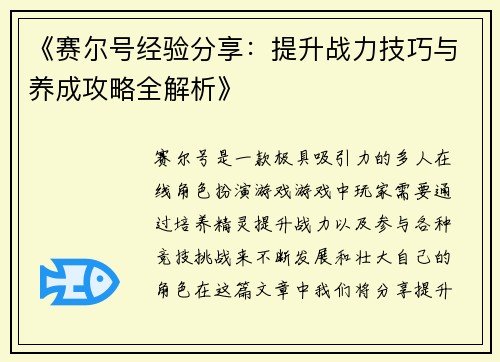《赛尔号经验分享:提升战力技巧与养成攻略全解析》 《赛尔号经验分享:提升战力技巧与养成攻略全解析》
