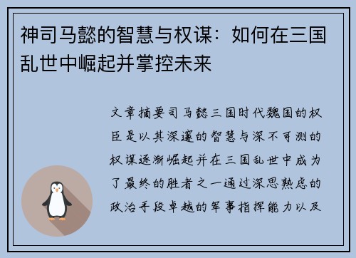 神司马懿的智慧与权谋：如何在三国乱世中崛起并掌控未来