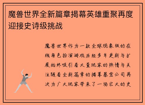 魔兽世界全新篇章揭幕英雄重聚再度迎接史诗级挑战