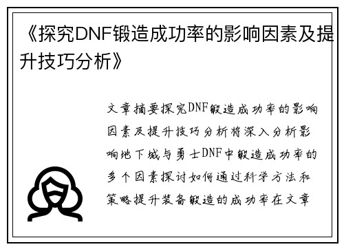 《探究DNF锻造成功率的影响因素及提升技巧分析》
