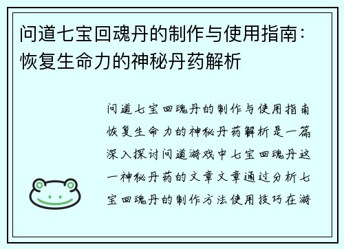 问道七宝回魂丹的制作与使用指南：恢复生命力的神秘丹药解析