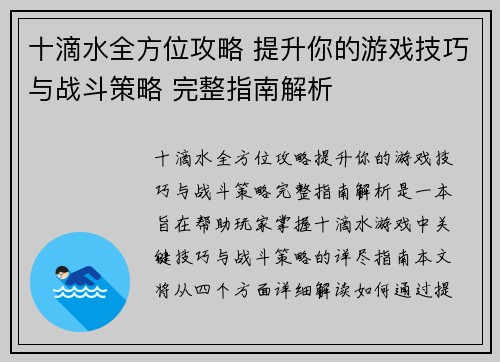 十滴水全方位攻略 提升你的游戏技巧与战斗策略 完整指南解析