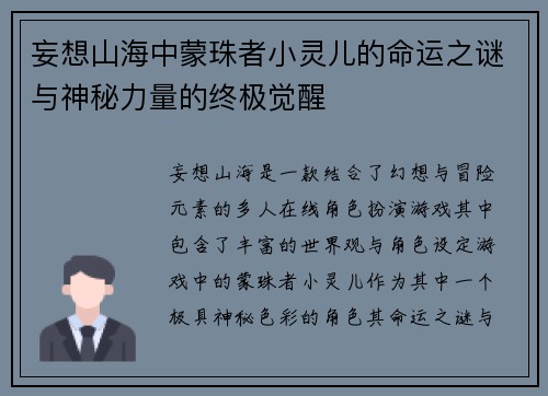 妄想山海中蒙珠者小灵儿的命运之谜与神秘力量的终极觉醒